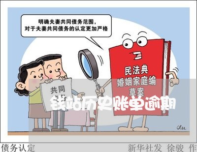 钱站历史账单逾期