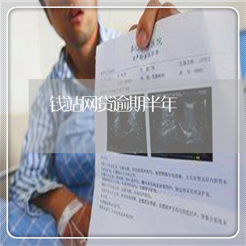 钱站网贷逾期半年