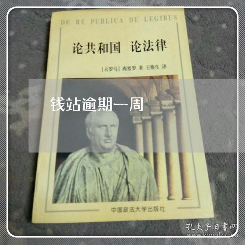 钱站逾期一周 钱站逾期一周