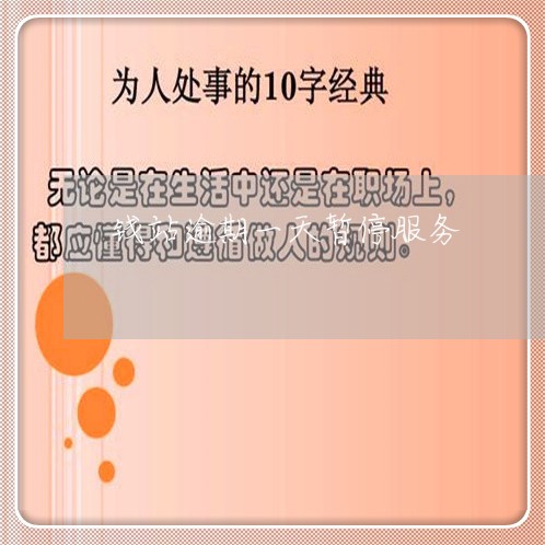 钱站逾期一天暂停服务 钱站逾期一天暂停服务