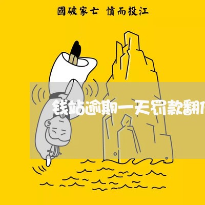 钱站逾期一天罚款翻倍 钱站逾期一天罚款翻倍