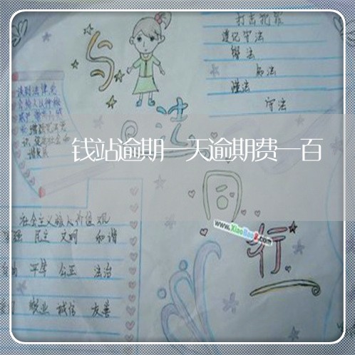 钱站逾期一天逾期费一百