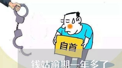 钱站逾期一年多了 钱站逾期一年多了
