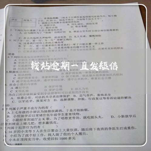 钱站逾期一直发短信 钱站逾期一直发短信