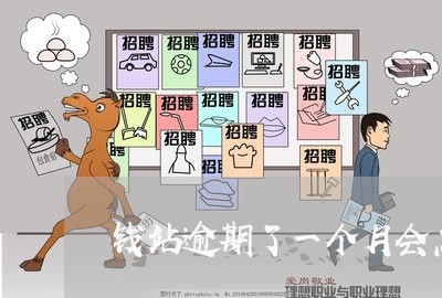 钱站逾期了一个月会怎么样 钱站逾期了一个月会怎么样