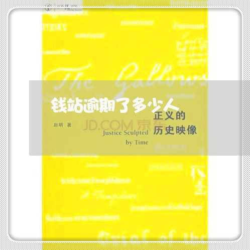 钱站逾期了多少人