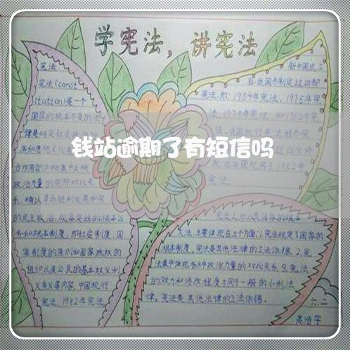 钱站逾期了有短信吗