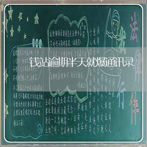 钱站逾期半天就爆通讯录