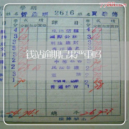 钱站逾期后果严重吗