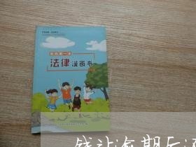 钱站逾期后还款还到平安普惠 钱站逾期后还款还到平安普惠