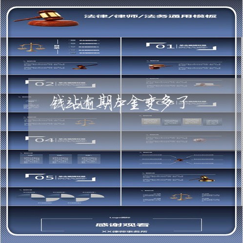 钱站逾期本金变多了 钱站逾期本金变多了