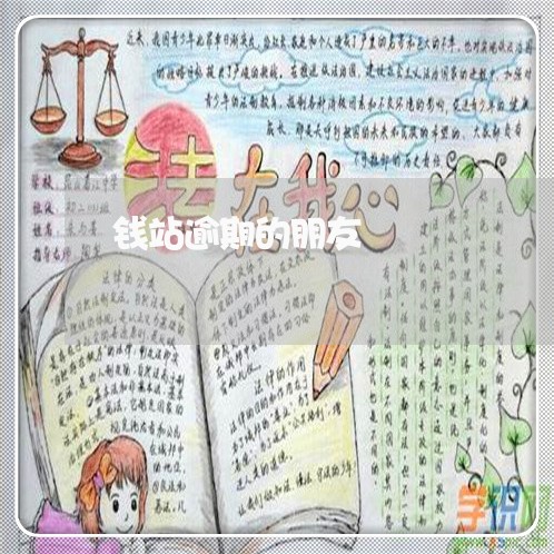 钱站逾期的朋友 钱站逾期的朋友