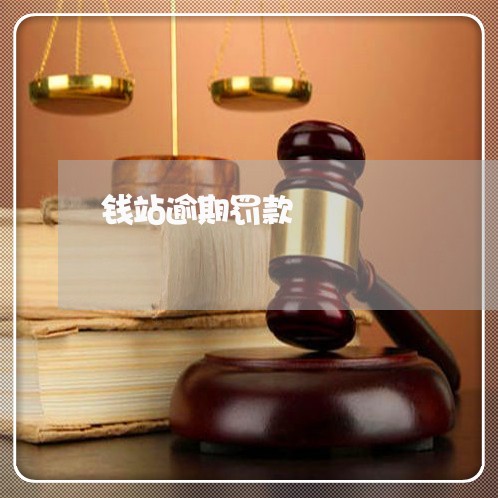 钱站逾期罚款 钱站逾期罚款