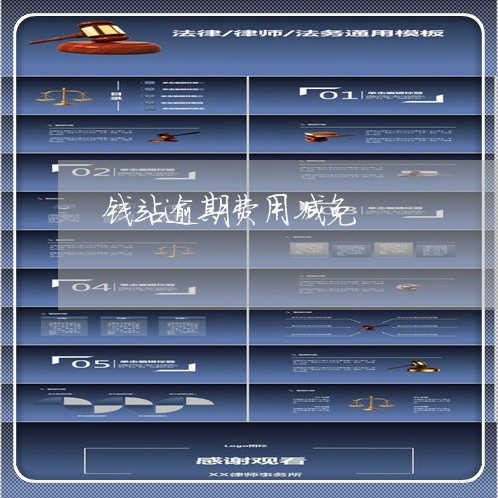 钱站逾期费用减免