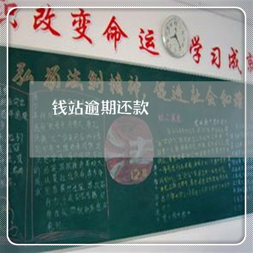 钱站逾期还款