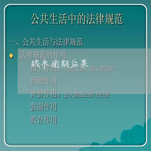 钱米逾期后果 钱米逾期后果