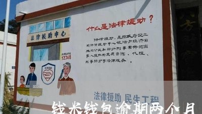 钱米钱包逾期两个月 钱米钱包逾期两个月