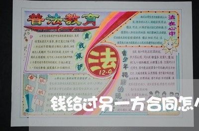 钱给过另一方合同怎么写/2023061537358