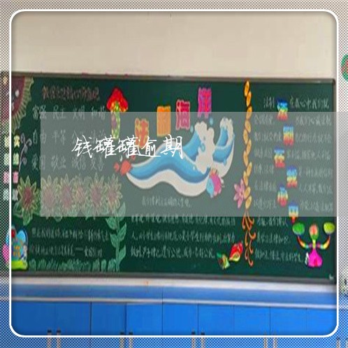 钱罐罐逾期