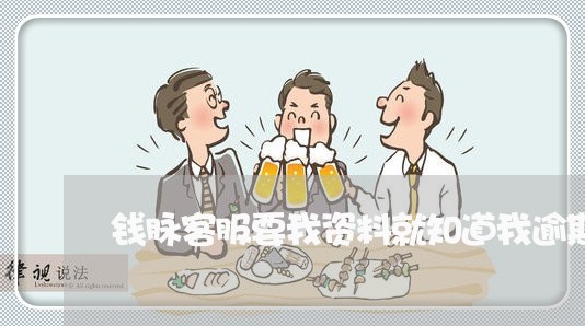 钱脉客服要我资料就知道我逾期 钱脉客服要我资料就知道我逾期