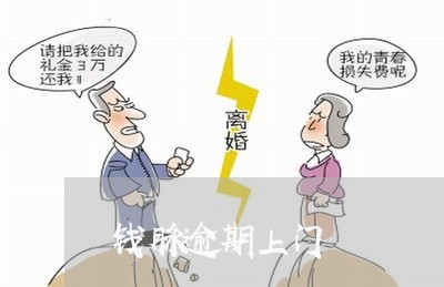 钱脉逾期上门
