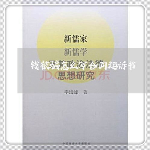 钱被骗怎么写合同起诉书/2023042305016 钱被骗怎么写合同起诉书/2023042305016