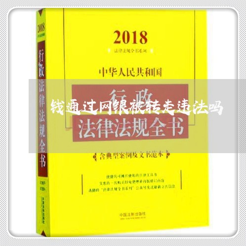 钱通过网银被转走违法吗 钱通过网银被转走违法吗