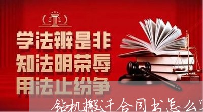 钻机搬迁合同书怎么写/2023011751493 钻机搬迁合同书怎么写/2023011751493