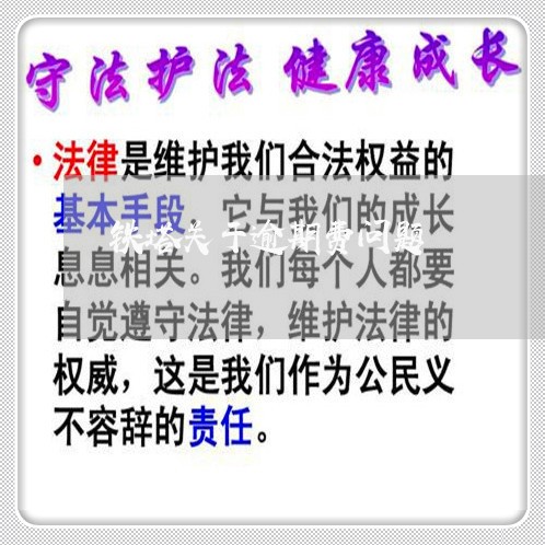 铁塔关于逾期费问题