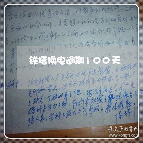 铁塔换电逾期100天/2023120859429