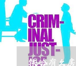铁岭有名房产律师排名榜