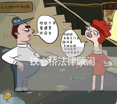 铁心桥法律顾问/2023061761614 铁心桥法律顾问/2023061761614