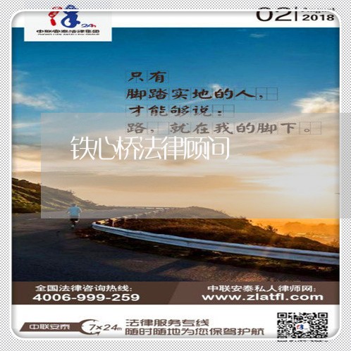 铁心桥法律顾问/2023061762403 铁心桥法律顾问/2023061762403