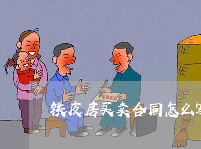 铁皮房买卖合同怎么写/2023022758792