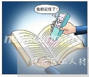 铁西区工人村街道刑事律师 铁西区工人村街道刑事律师