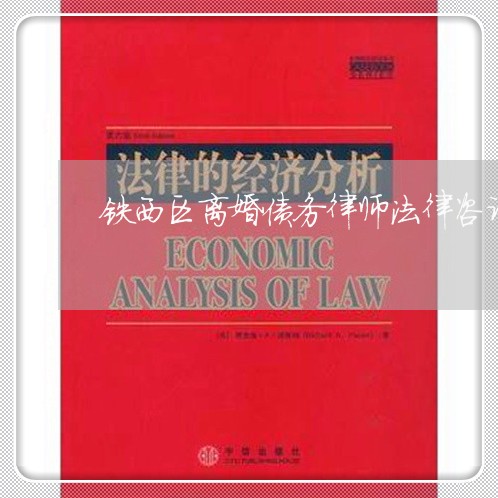 铁西区离婚债务律师法律咨询 铁西区离婚债务律师法律咨询