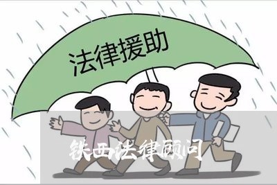 铁西法律顾问/2023061727272