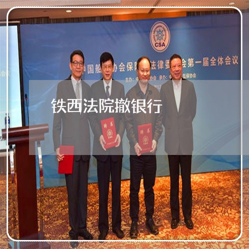 铁西法院撤银行