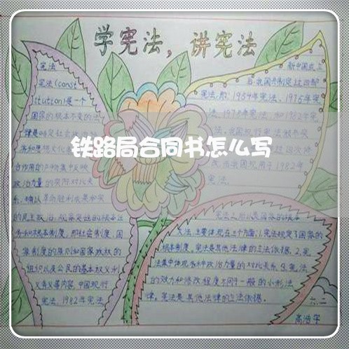 铁路局合同书怎么写/2023041774703