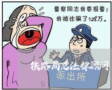 铁路局总法律顾问 铁路局总法律顾问