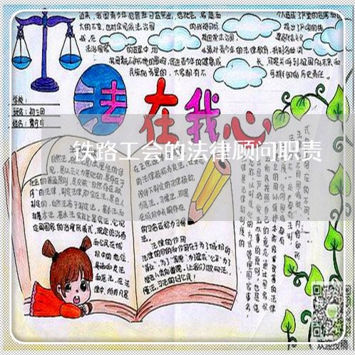 铁路工会的法律顾问职责/2023061862706