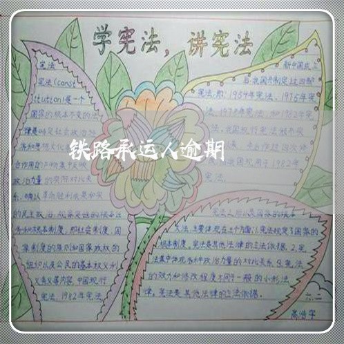 铁路承运人逾期 铁路承运人逾期
