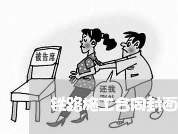 铁路施工合同封面文案怎么写/2023011763503 铁路施工合同封面文案怎么写/2023011763503