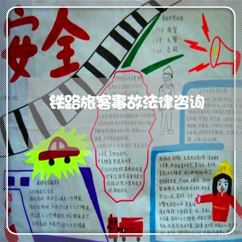 铁路旅客事故法律咨询 铁路旅客事故法律咨询