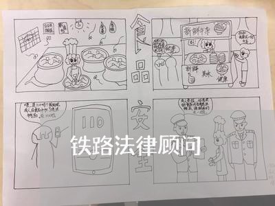 铁路法律顾问/2023061715137