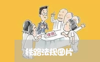 铁路法规图片 铁路法规图片