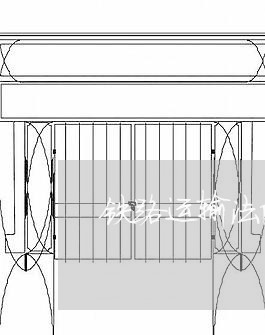 铁路运输法院地址