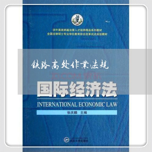 铁路高处作业法规 铁路高处作业法规