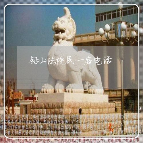 铅山法院民一庭电话