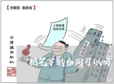 铅笔写的合同可以吗/2023022735129